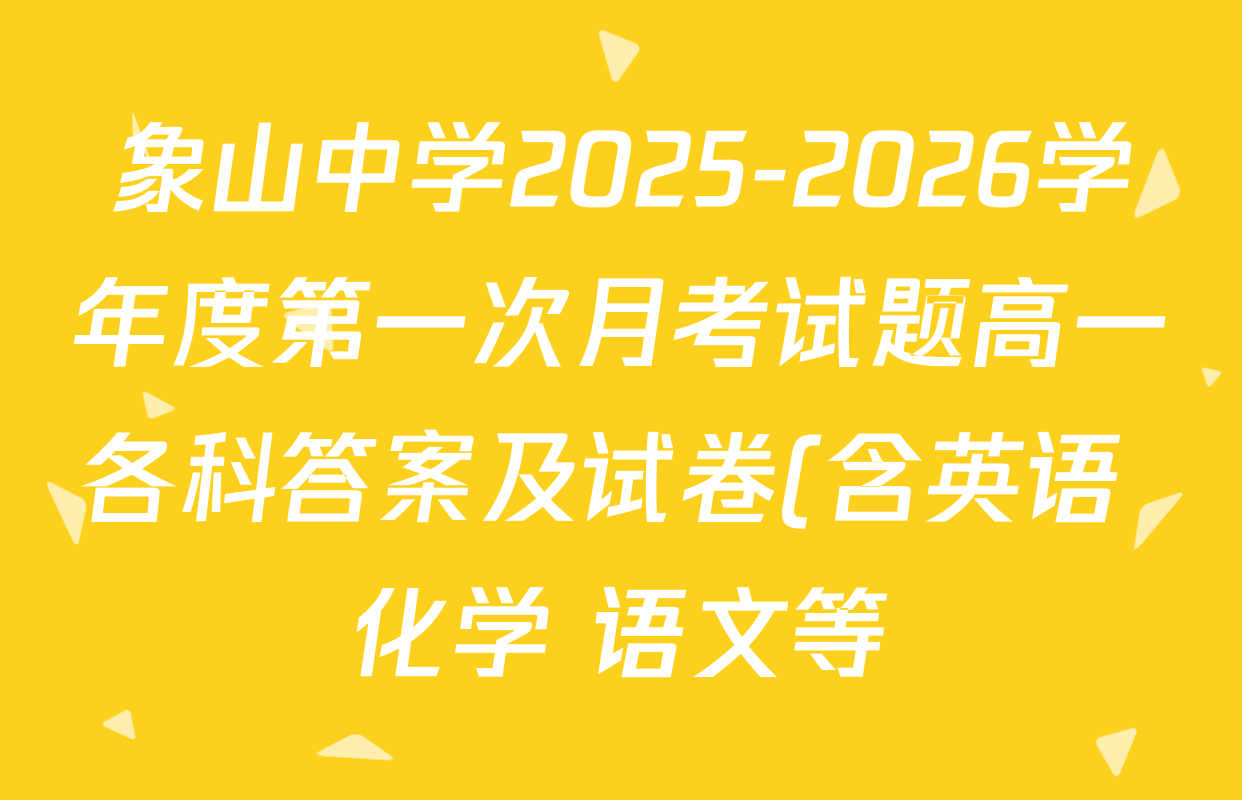 象山中学2025-2026学年度第一次月考试题高一各科答案及试卷(含英语 化学 语文等) 象山中学2025-2026学年度第一次月考试题高一各科答案及试卷(含英语 化学 语文等)